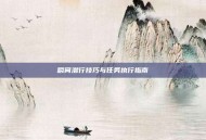 瞬间潜行技巧与任务执行指南
