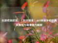从游戏到战场，〈和平精英〉AKM突击步枪的真实原型与军事魅力解析