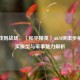 从游戏到战场，〈和平精英〉AKM突击步枪的真实原型与军事魅力解析