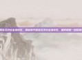 和平精英沉浸式出场特效，揭秘和平精英沉浸式出场特效，如何用第一秒征服玩家？