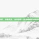 排毒养颜，净澈内生，光华自现—探寻排毒养颜的自然之道