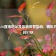 洞主LOL直播地址及最新观看指南，精彩内容一网打尽