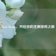 Start Steam，开启你的无限游戏之旅
