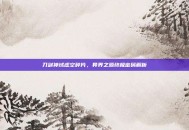 刀剑神域虚空碎片，异界之源终极密码解析