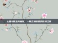 七雄Q传生肖抽奖，一场充满惊喜的冒险之旅