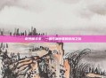 奇妙屋寻宝，一场充满惊喜的冒险之旅