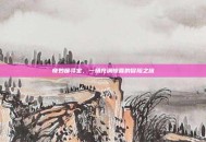 奇妙屋寻宝，一场充满惊喜的冒险之旅