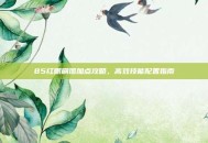 85红眼刷图加点攻略，高效技能配置指南