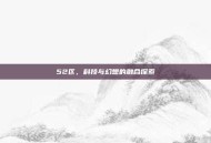 52区，科技与幻想的融合探索