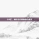 52区，科技与幻想的融合探索