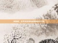 柯哲娴，在平凡生活中绽放的非凡之光