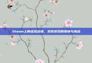 Steam上的虚拟战场，武装游戏的激情与挑战