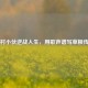 农村小伙逆战人生，用歌声谱写草根传奇
