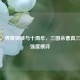 标准、界限突破与十周年，三国杀曹真三版本强度横评