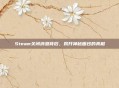 Steam关闭消息背后,揭开神秘面纱的真相