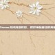 Steam关闭消息背后，揭开神秘面纱的真相