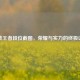逆战王者段位截图，荣耀与实力的终极证明