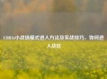 COD16小战场模式进入方法及实战技巧，如何进入战区