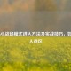 COD16小战场模式进入方法及实战技巧，如何进入战区