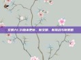 文明六1.31版本更新，新文明、新挑战与新策略