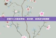 文明六1.31版本更新，新文明、新挑战与新策略