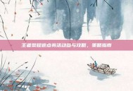 王者荣耀返点券活动参与攻略，策略指南