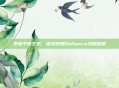 掌握平衡艺术，高效使用Ballance攻略指南