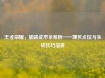 王者荣耀，偷袭战术全解析——埋伏点位与实战技巧指南