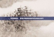 生死瞬间中，精准冷静是绝地求生生存核心技巧