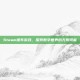 Steam推车游戏，探索数字世界的无限可能
