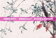 初期脱肛的样子，初期脱肛的样子，那些容易被忽视的信号
