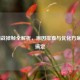 LOL团战掉帧全解析，原因排查与优化方案一键搞定