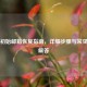 Steam初始邮箱恢复指南，详细步骤与常见问题解答