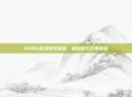 PUBG枪战视觉盛宴,极致枪击效果体验