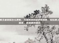 台服王者荣耀怎么更新，台服传说对决更新指南，轻松跟上新版本，告别错误提示