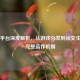 Steam平台深度解析，从游戏分发到社交生态的完整运作机制