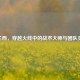 CF兰西，穿越火线中的战术大师与团队灵魂