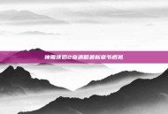 神雕侠侣2奇遇略最新章节概览