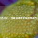 张杰逆战MV，热血旋律中的反抗精神与力量