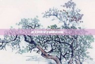 蛮王柯南女主角角色分析