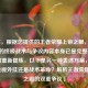 （注，根据您提供的王者荣耀上帝之眼，透视战局的终极战术与争议内容本身已是完整标题，若需重新提炼，以下是另一种表述方案，），「透视外挂还是战术革命？解析王者荣耀上帝之眼的双重争议」