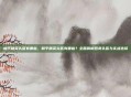 和平精英头盔有哪些，和平精英头盔有哪些？全面解析各类头盔与实战选择