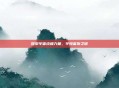 探索宇宙终极力量，宇恒宙斯之谜