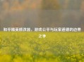 和平精英修改器，游戏公平与玩家道德的边界之争