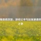 和平精英修改器，游戏公平与玩家道德的边界之争