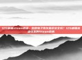 126邮箱steam被盗，你的电子骨灰盒还安全吗？126邮箱被盗引发的Steam危机