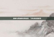 速度与美味的完美结合，飞车贪吃鼠套装