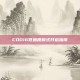 COD16低画质模式开启指南