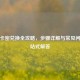 PUBG卡密兑换全攻略，步骤详解与常见问题一站式解答