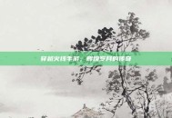 穿越火线手游，辉煌岁月的传奇